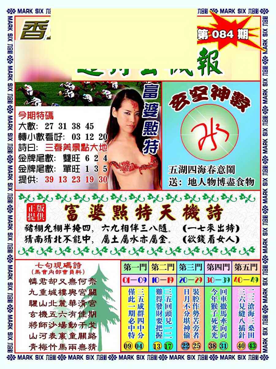 六合彩084期透特玄机报