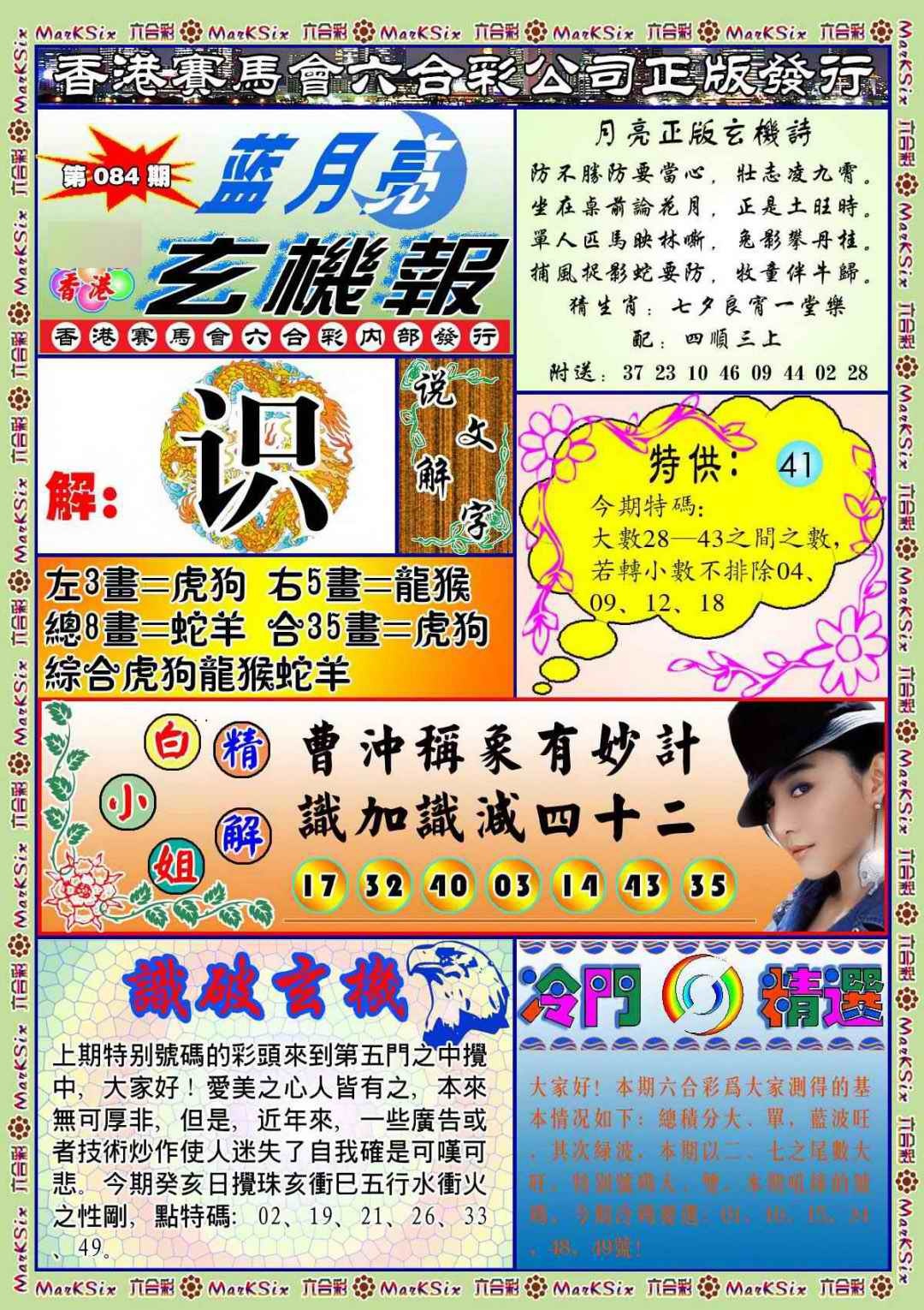六合彩084期蓝月亮玄机报(新图)