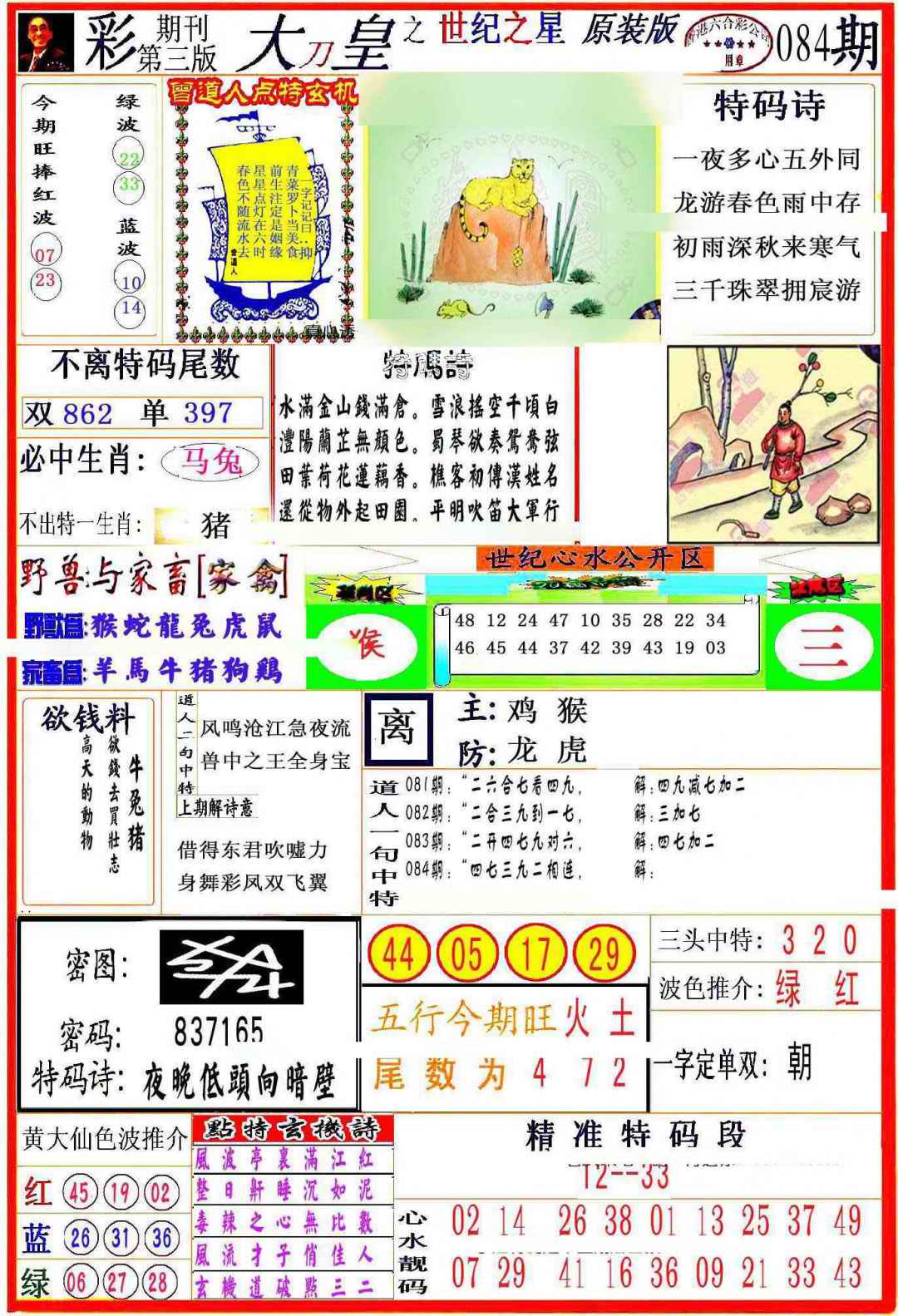 六合彩084期大刀皇之(世纪之星)