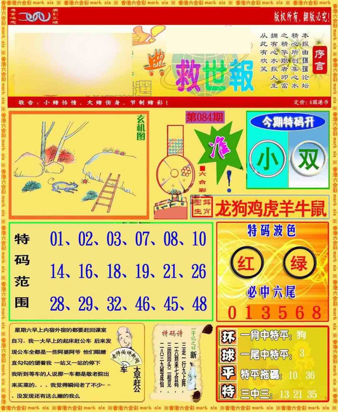 六合彩084期环球特码救世报