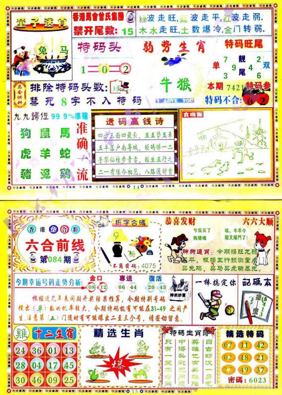 六合彩084期六合前线