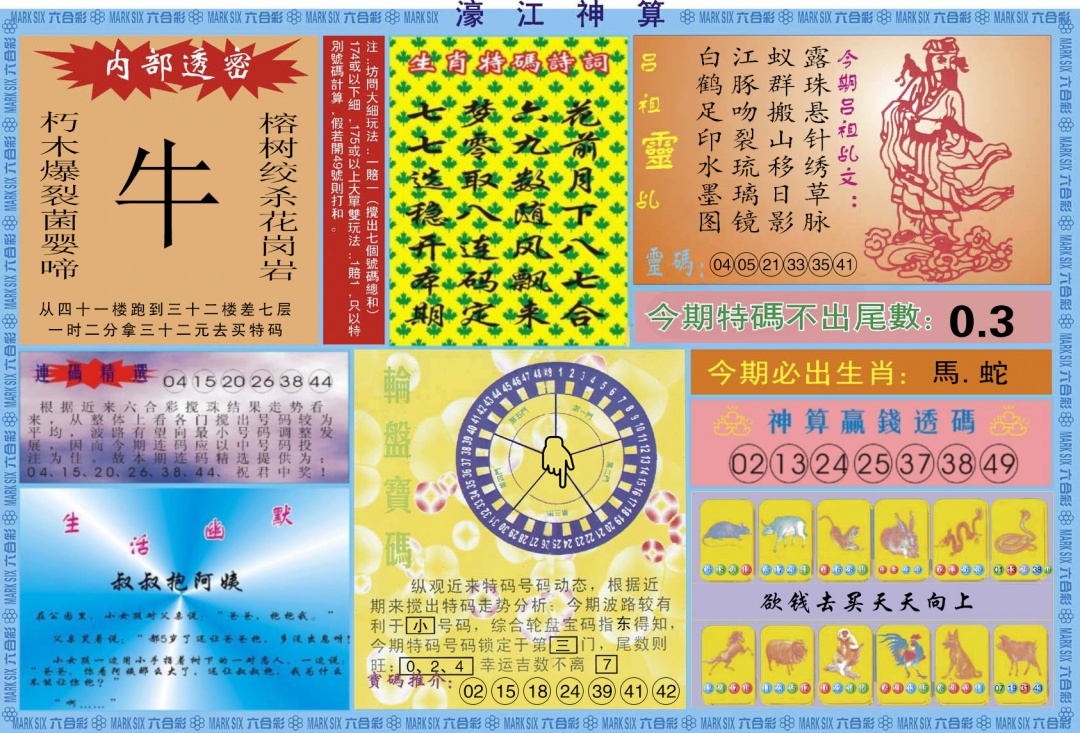 六合彩085期濠江神算B