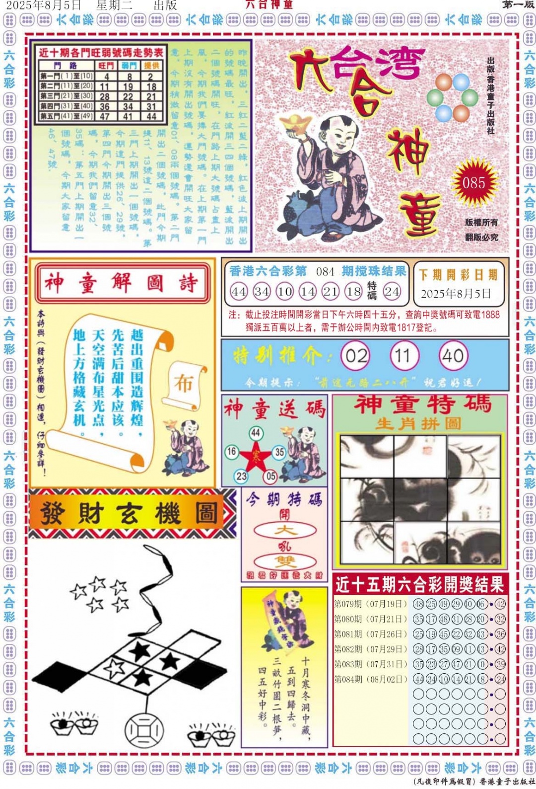 六合彩085期六合神童A