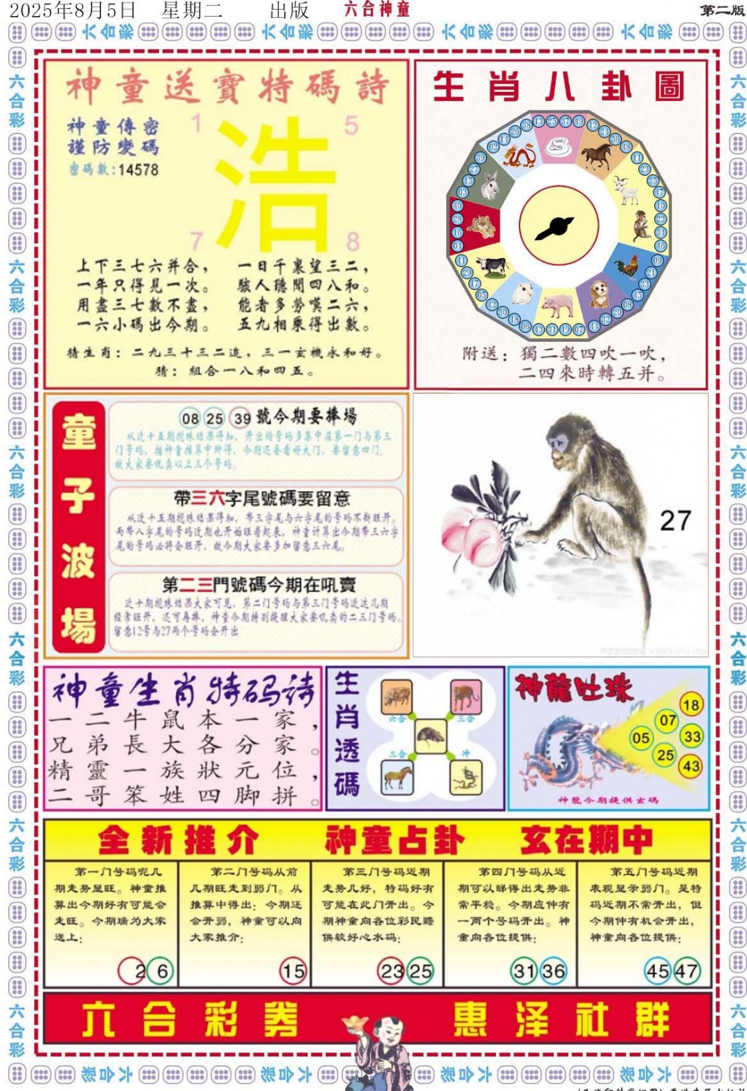 六合彩085期六合神童B