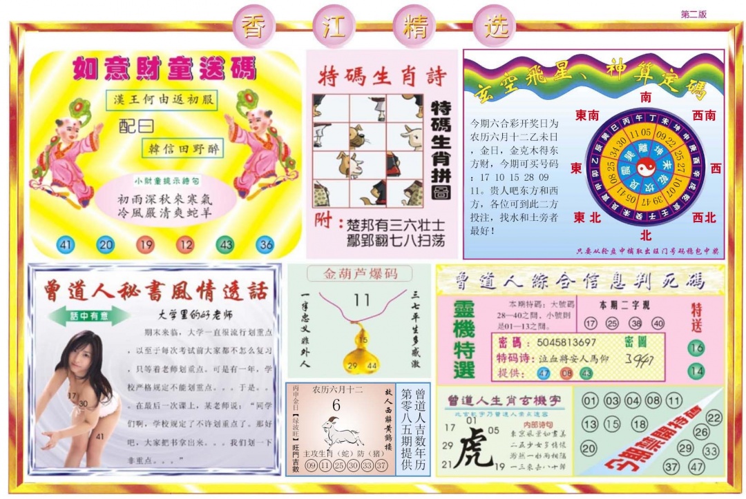 六合彩085期香江精选B