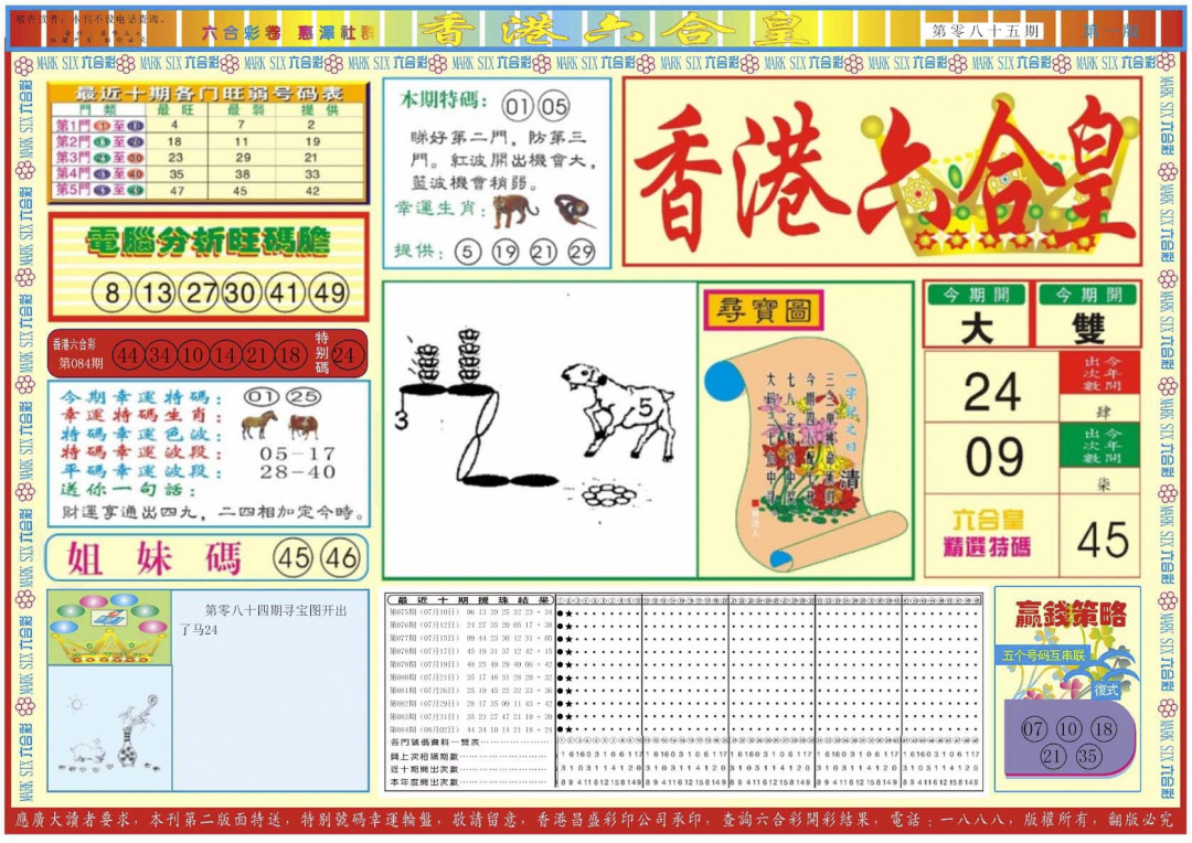 六合彩085期香港六合皇A