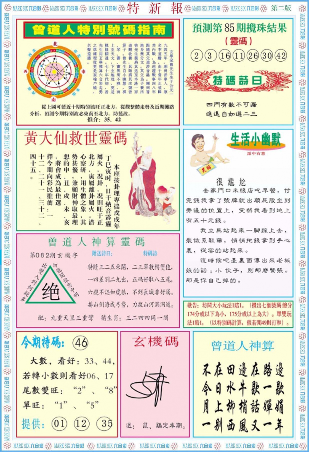 六合彩085期特新报B
