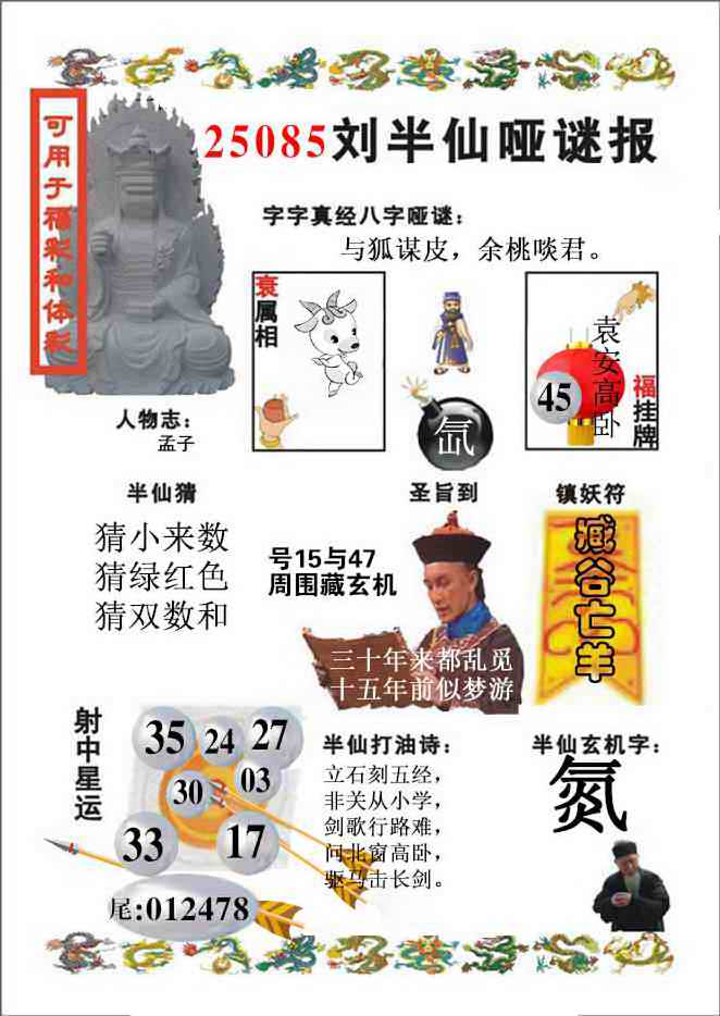 六合彩085期刘半仙哑谜报(新图)