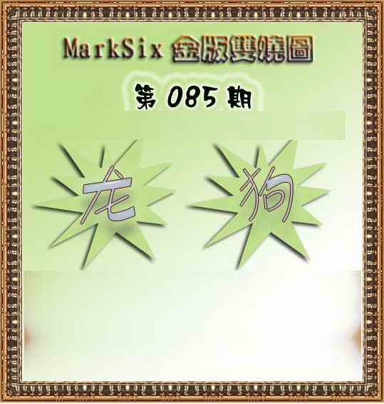六合彩085期MarkSix金版双烧