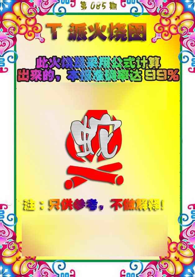六合彩085期T派火烧图