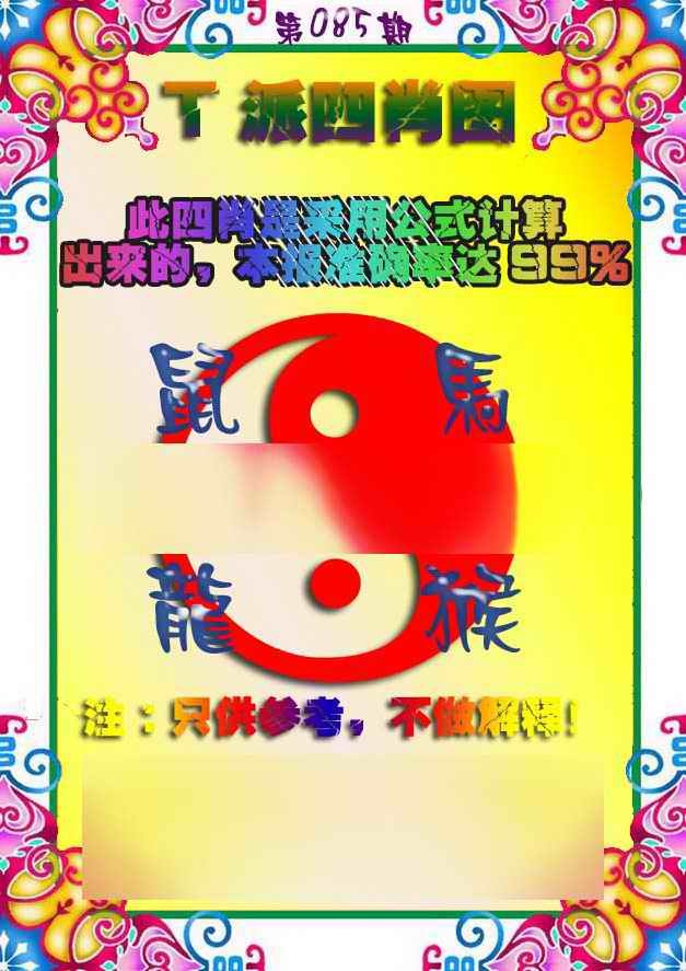 六合彩085期T派四肖图