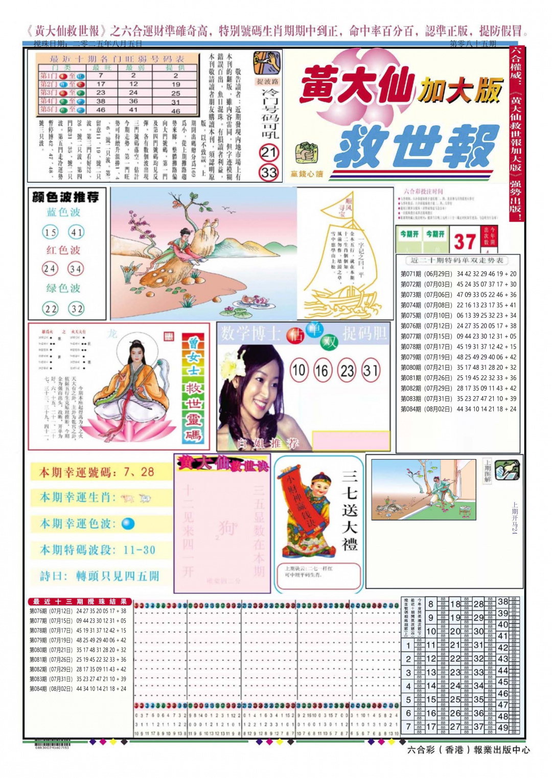 六合彩085期黄大仙救世A加大版