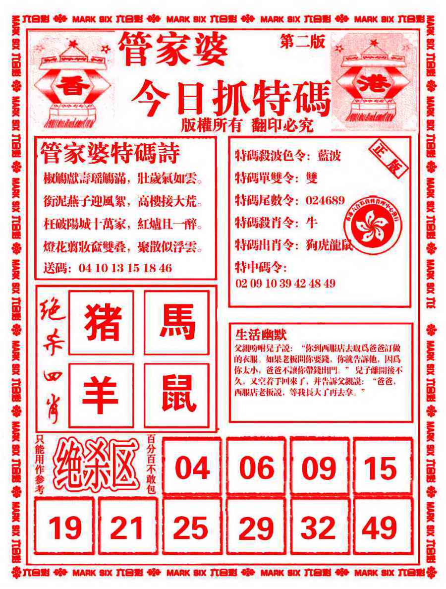 六合彩085期管家婆抓特码B
