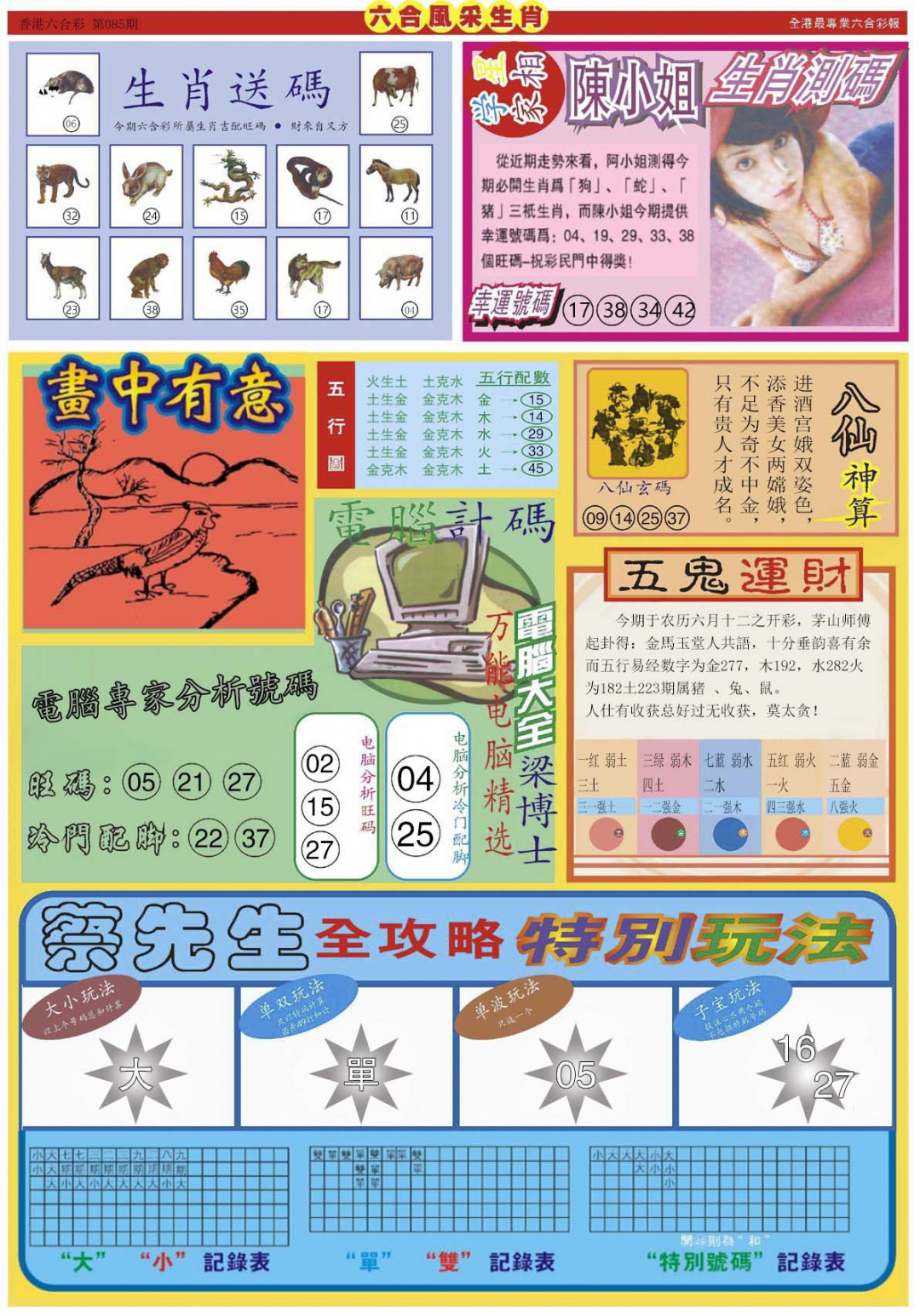 六合彩085期六合风采B