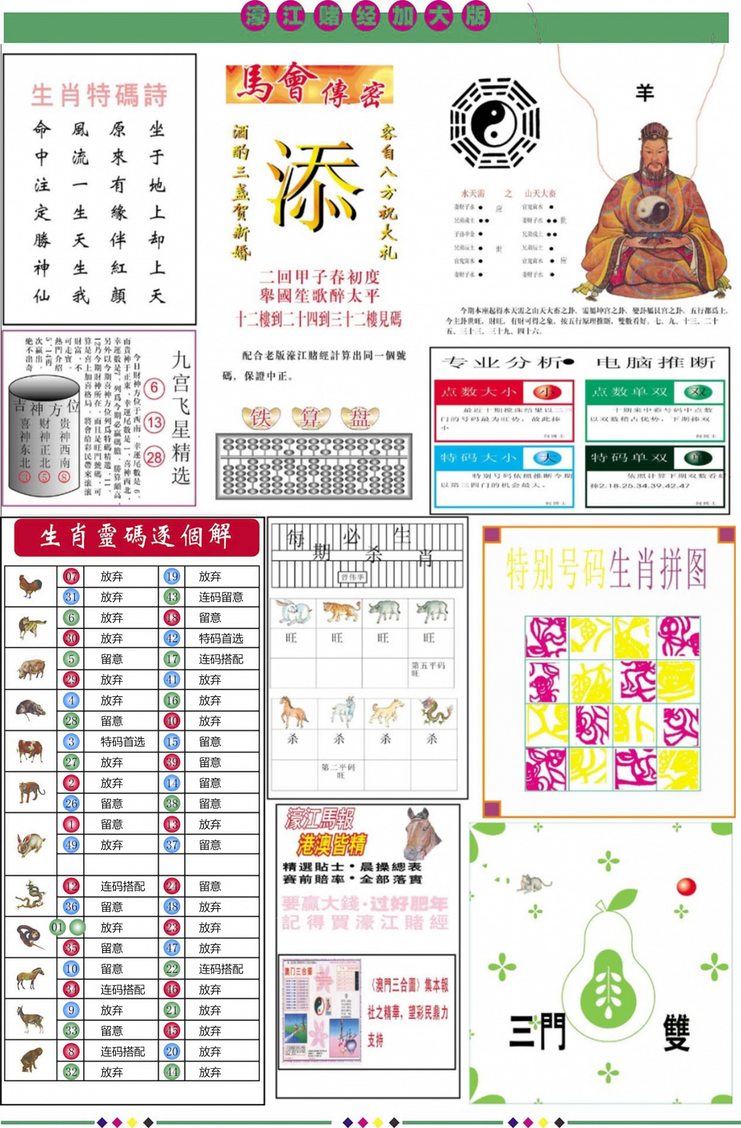 六合彩085期濠江赌经B加大版