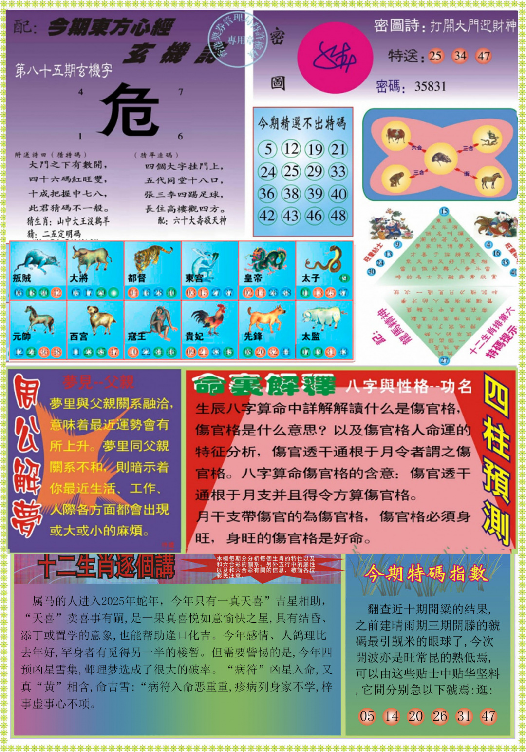 六合彩085期东方心经B
