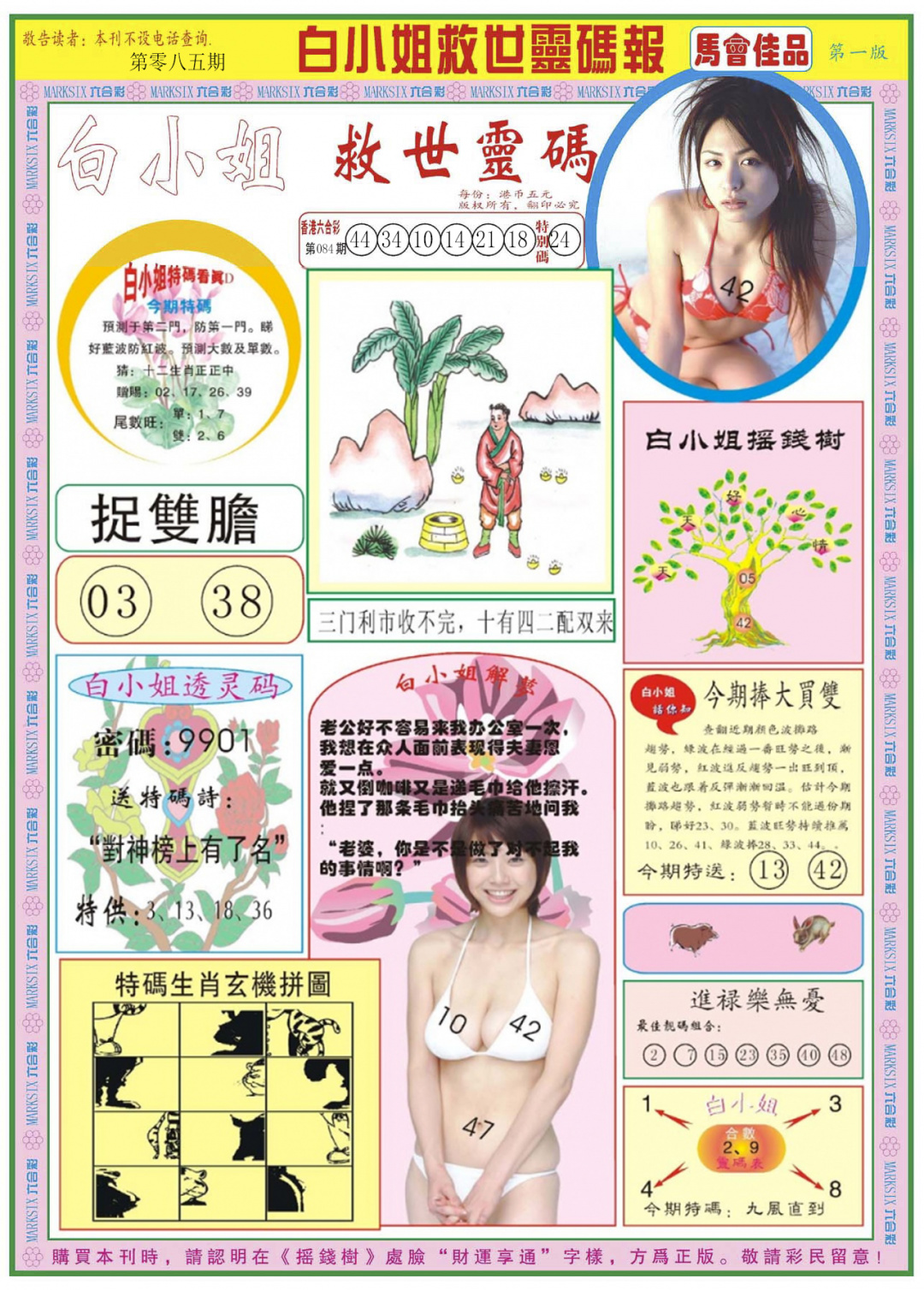 六合彩085期白小姐龙卷风A