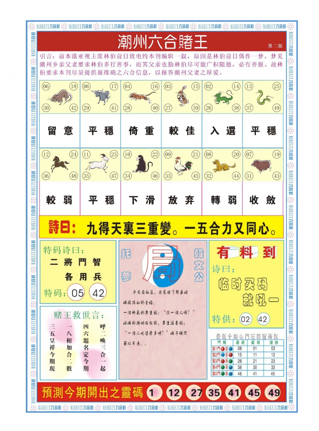 六合彩085期潮州六合赌王B