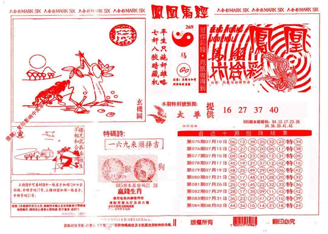 六合彩085期另版凤凰马经