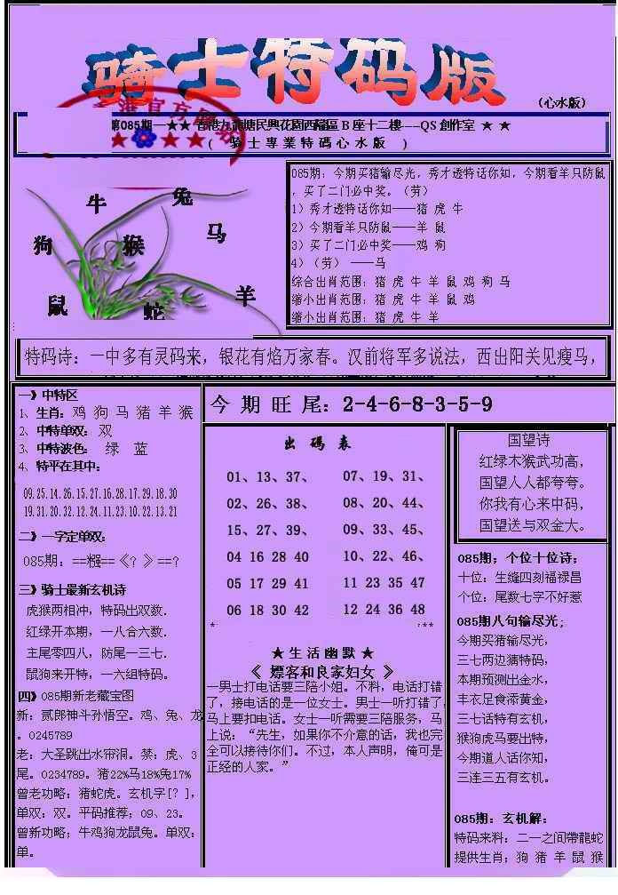 六合彩085期另骑士特码版