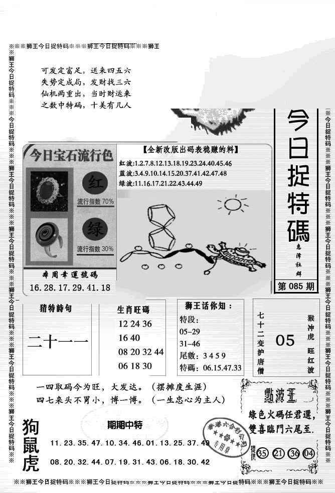 六合彩085期狮王今日抓特码