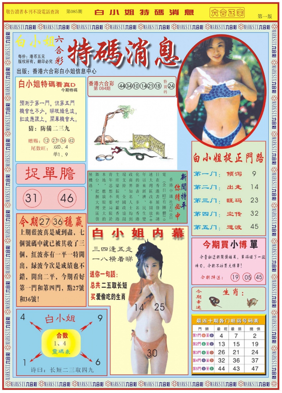 六合彩085期白小姐特码消息A