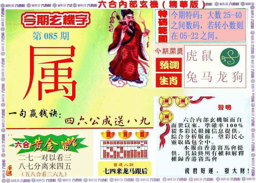 六合彩085期内幕玄机报