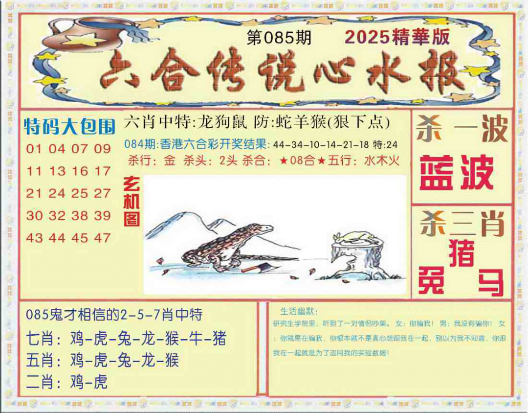 六合彩085期六合传说(心水版)