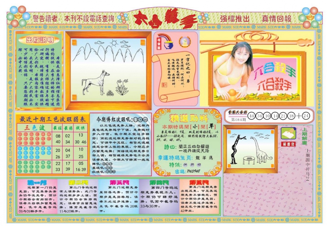 六合彩085期六合杀手A