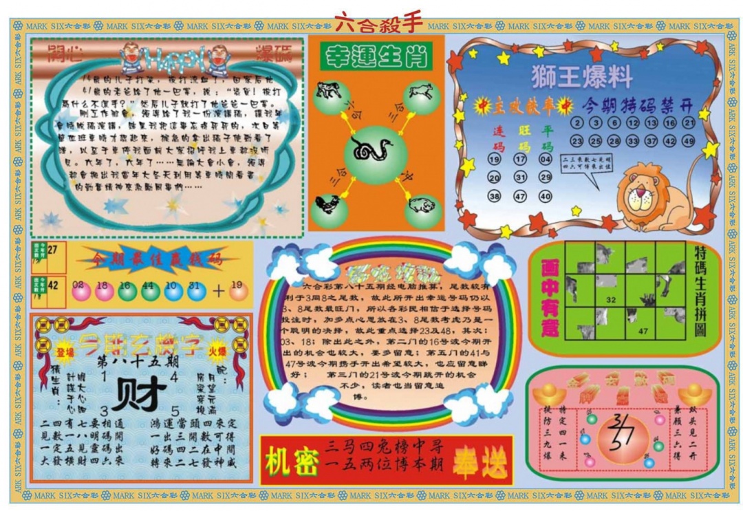 六合彩085期六合杀手B