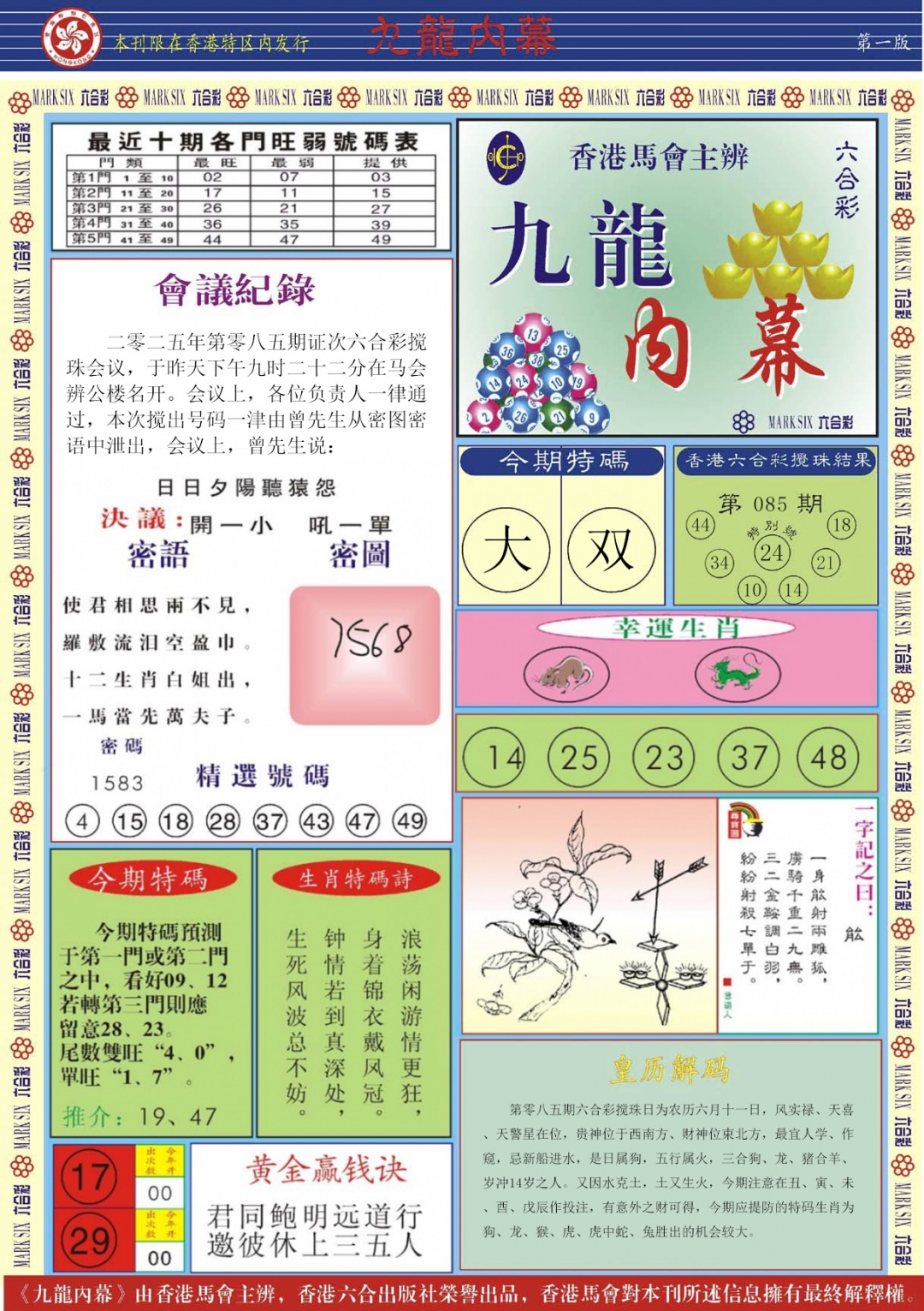 六合彩085期九龙内幕A