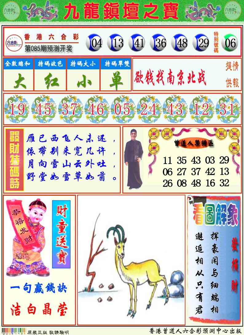 六合彩085期九龙挂牌解特码A