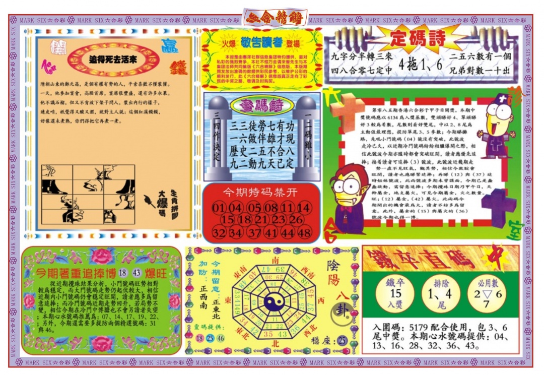 六合彩085期六合精解B