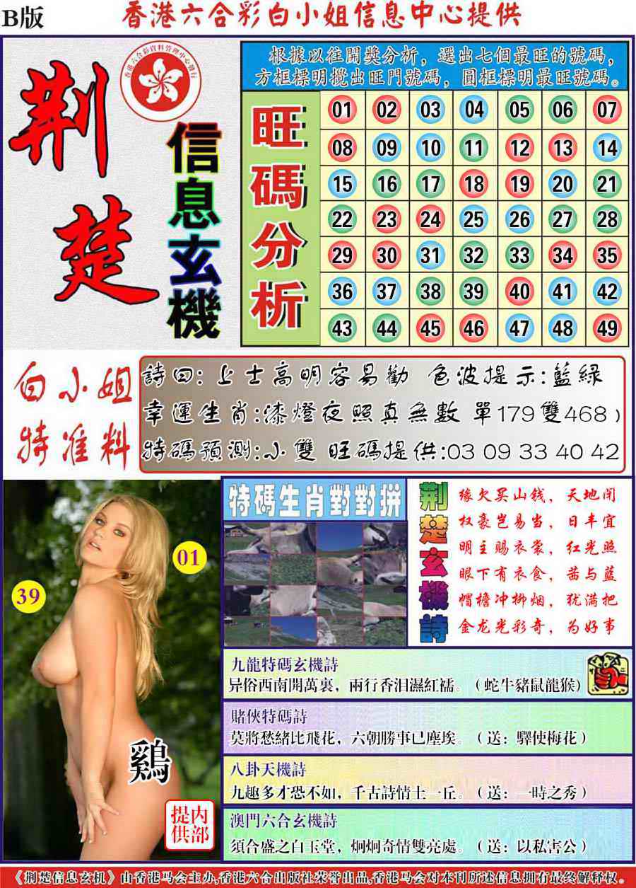 六合彩085期荆楚信息玄机B