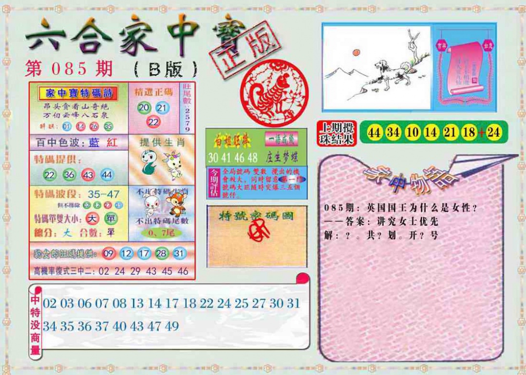六合彩085期六合家中宝B