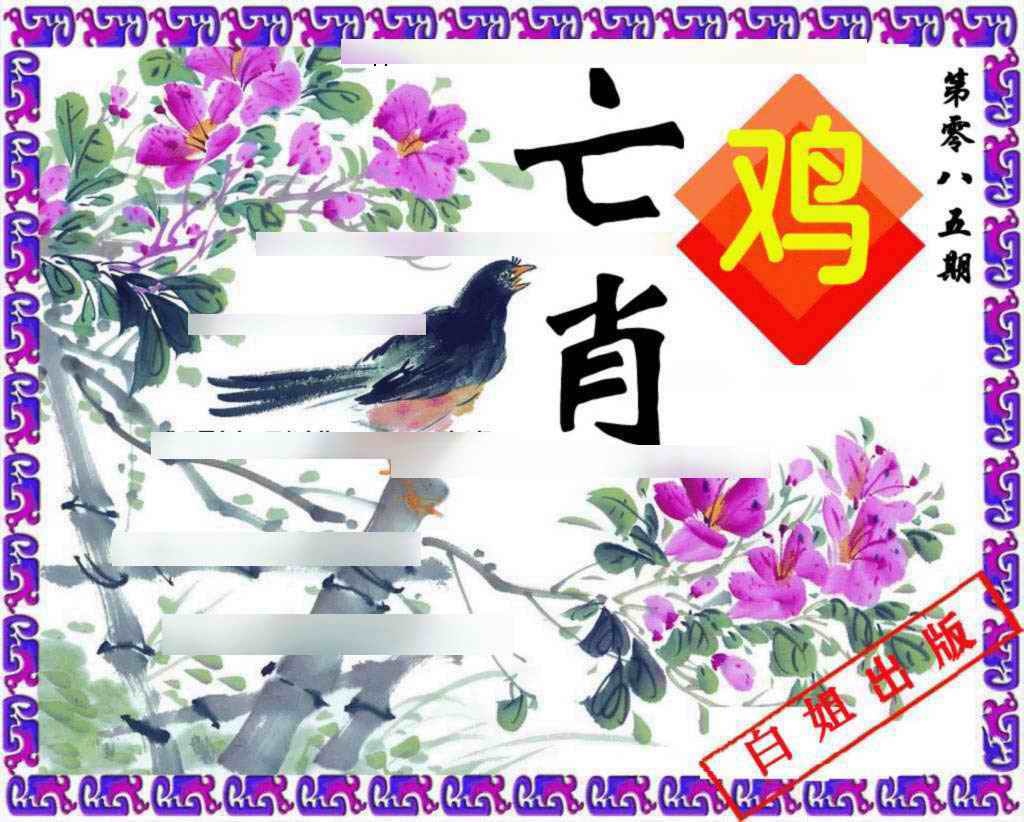 六合彩085期神鸟版