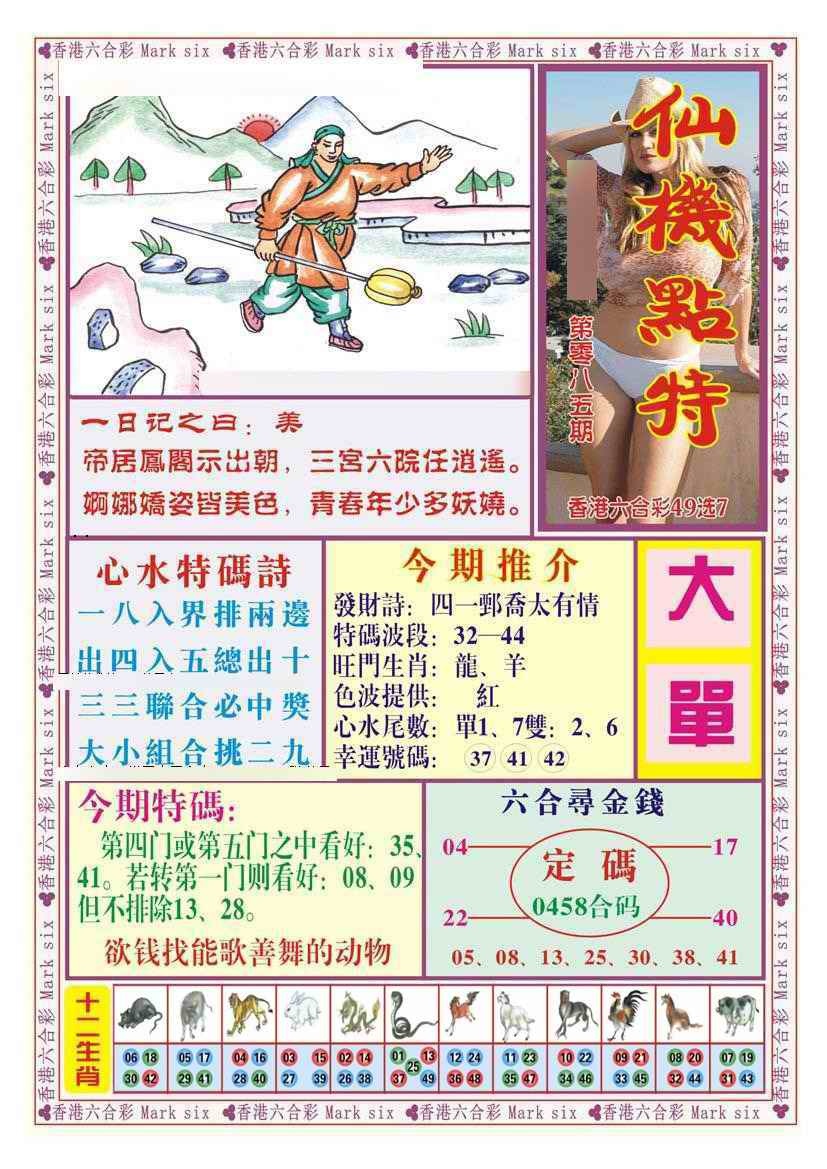 六合彩085期仙机点特（新图）
