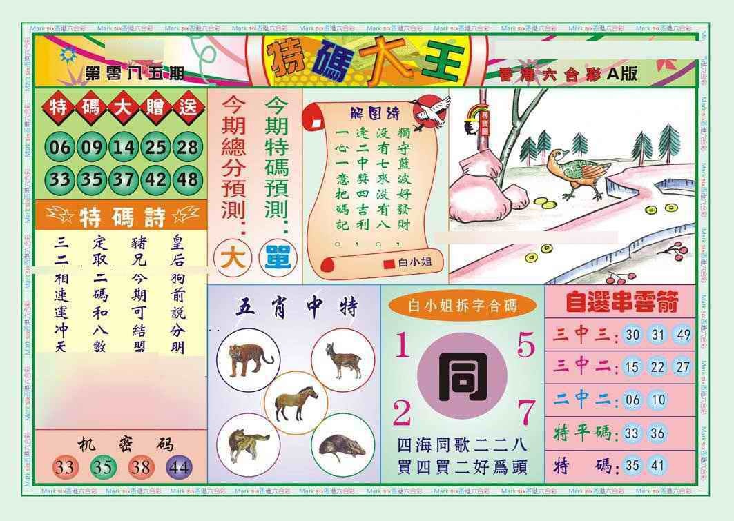 六合彩085期特码大王A（新图）