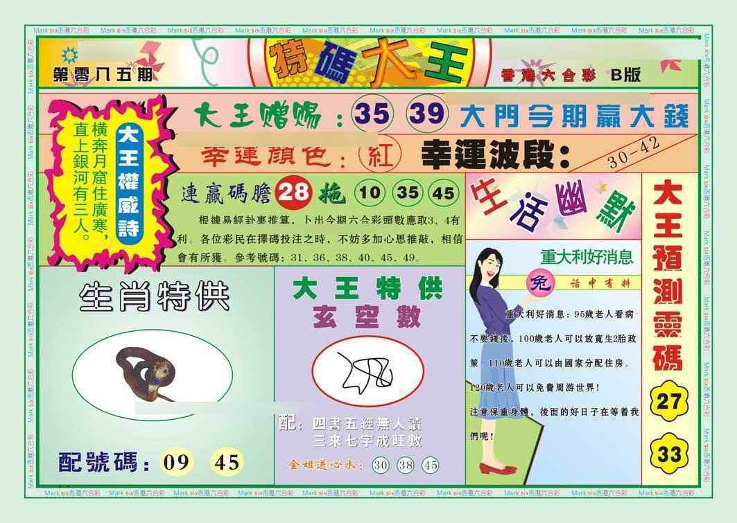 六合彩085期特码大王B（新图）