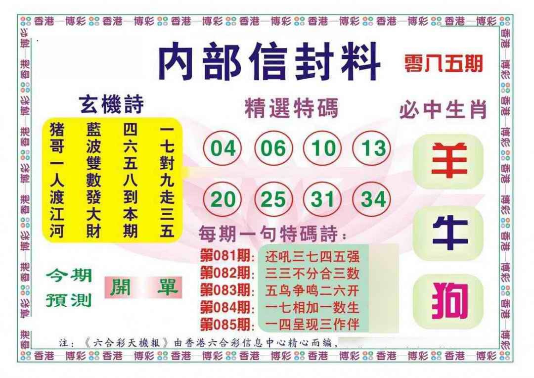 六合彩085期内部信封料（新图）