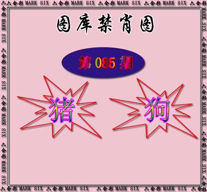 六合彩085期红姐统一禁肖图