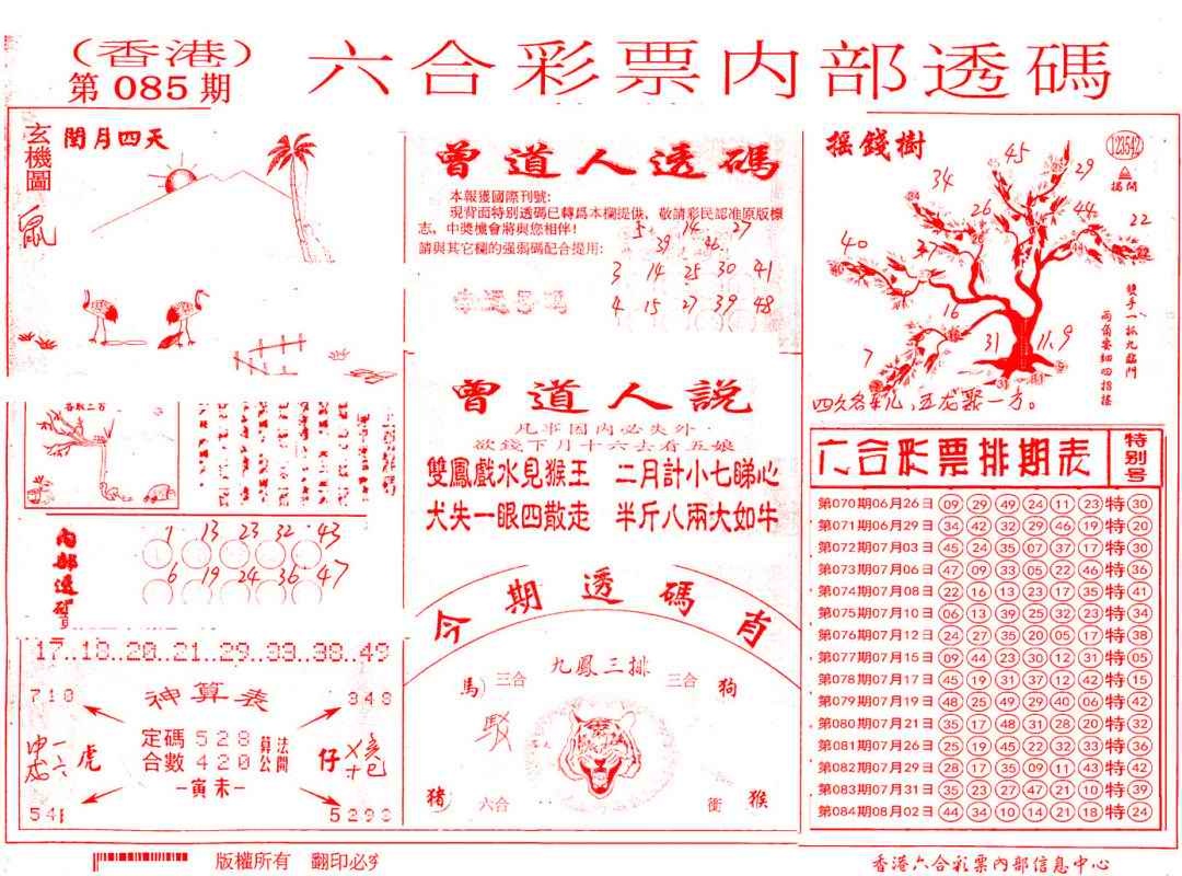 六合彩085期内部透码(信封)
