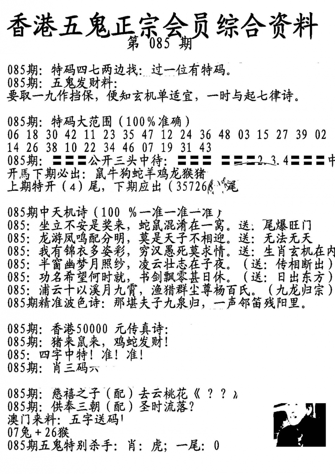 六合彩085期蛇报A
