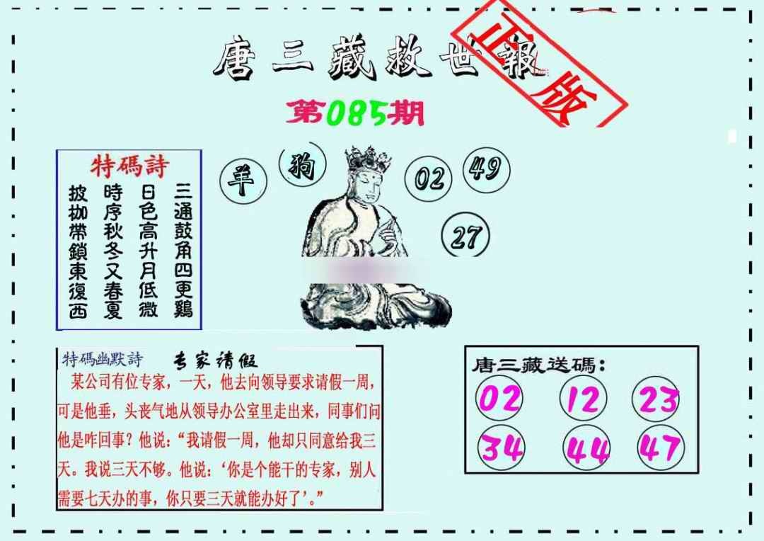 六合彩085期唐三藏救世报