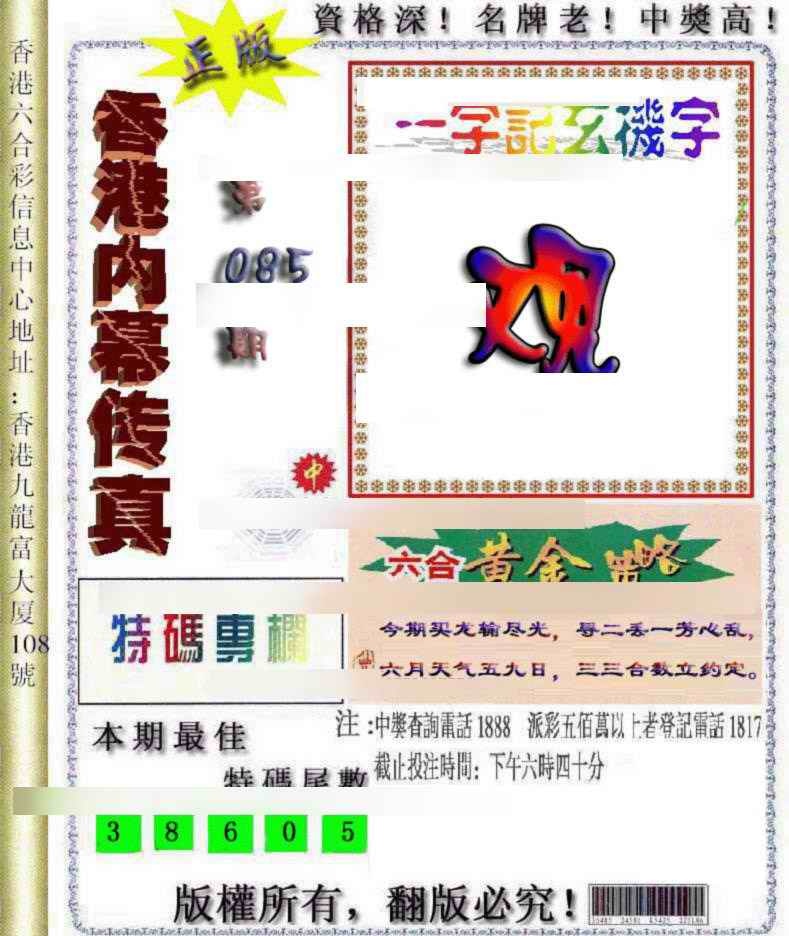 六合彩085期香港内幕传真
