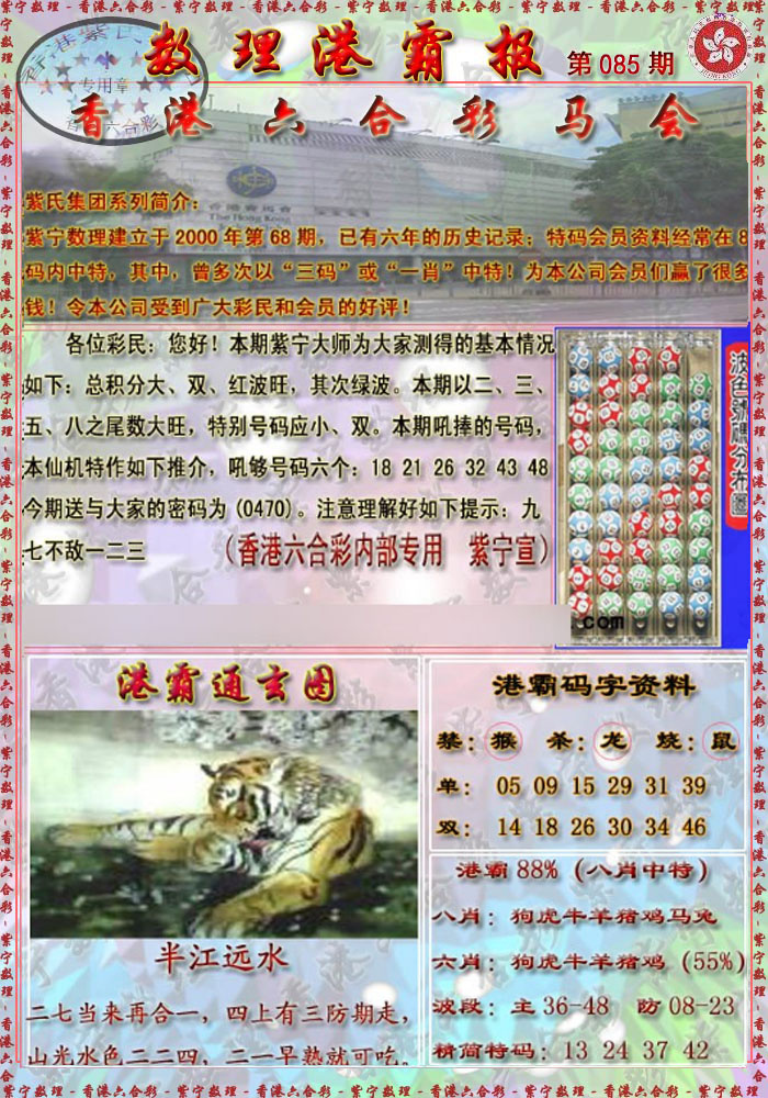 六合彩085期港霸报
