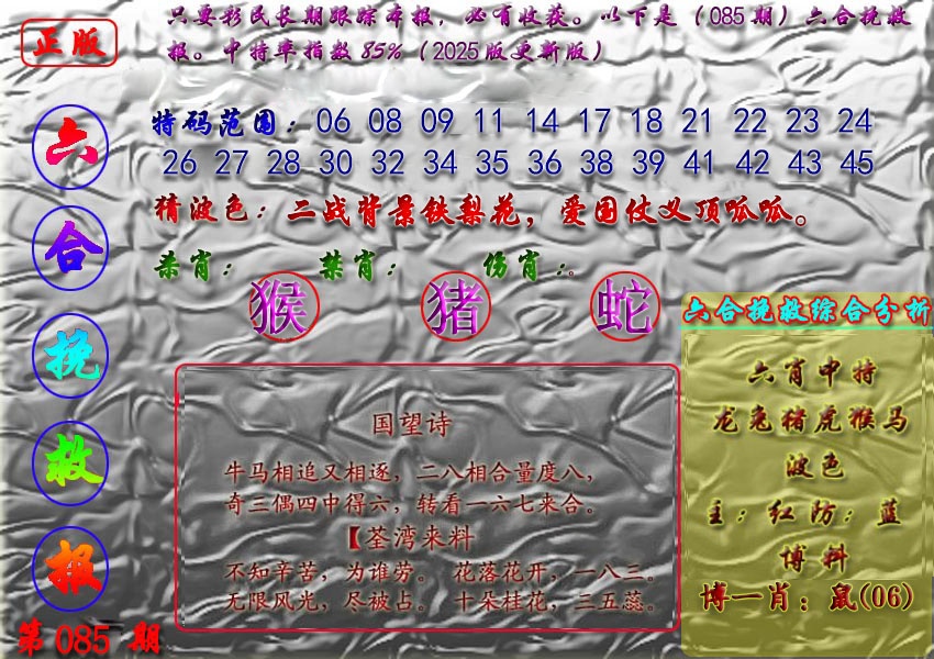 六合彩085期挽救报