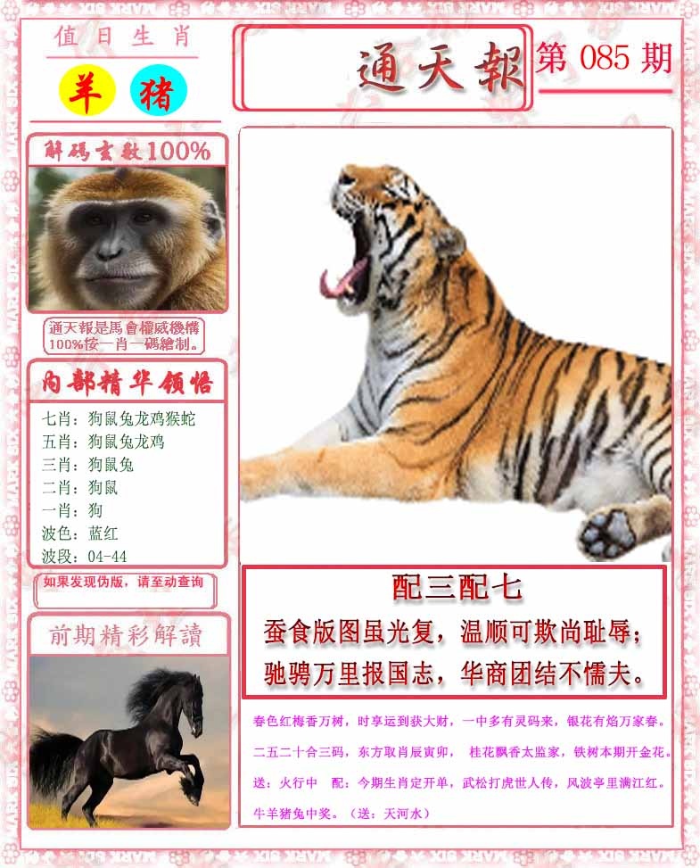 六合彩085期马经通天报