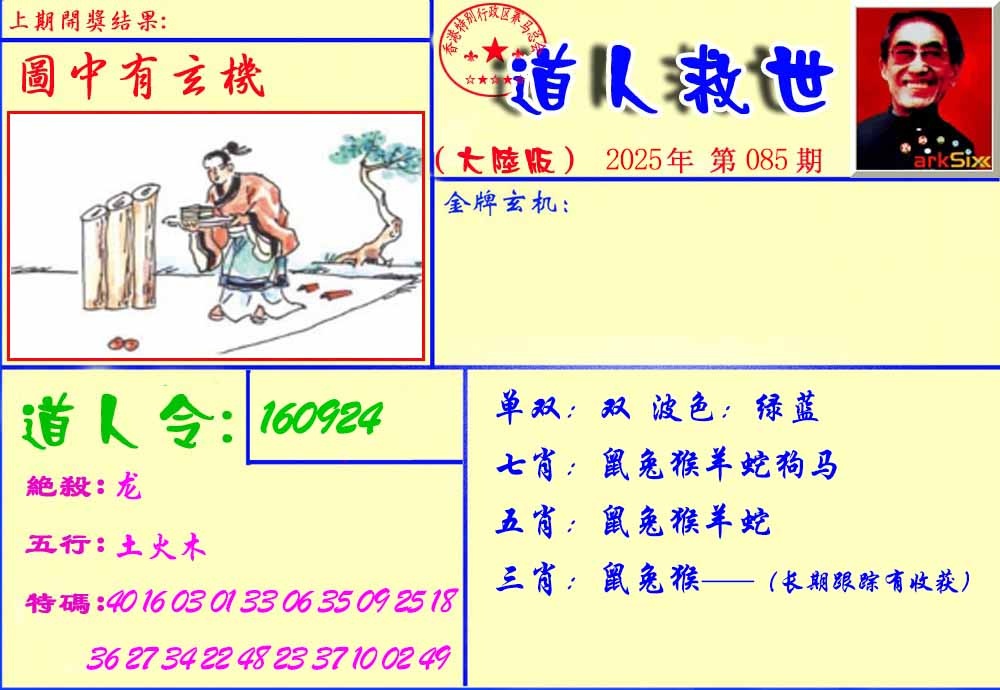 六合彩085期道人救生报