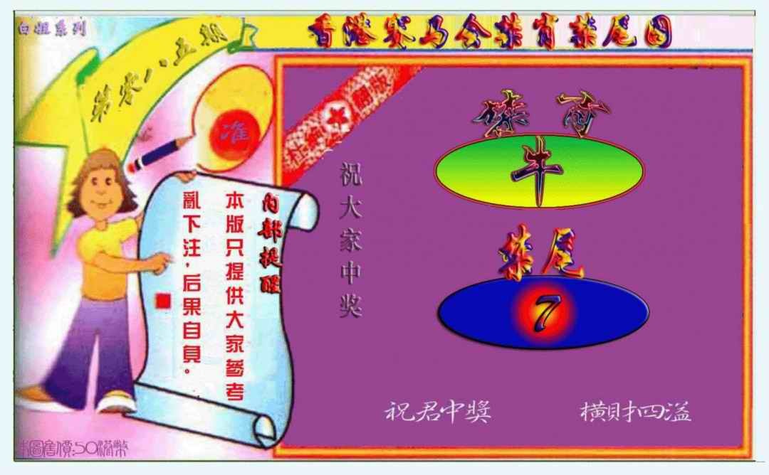 六合彩085期禁肖-禁尾图